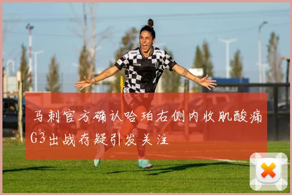 马刺官方确认哈珀右侧内收肌酸痛G3出战存疑引发关注