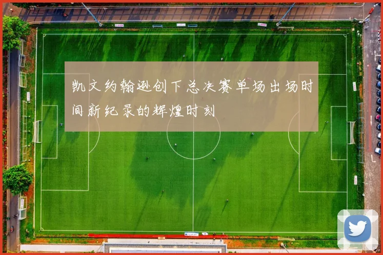 凯文约翰逊创下总决赛单场出场时间新纪录的辉煌时刻