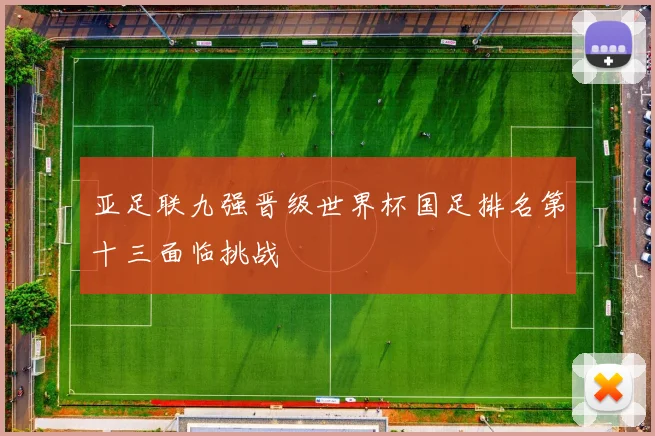 亚足联九强晋级世界杯国足排名第十三面临挑战