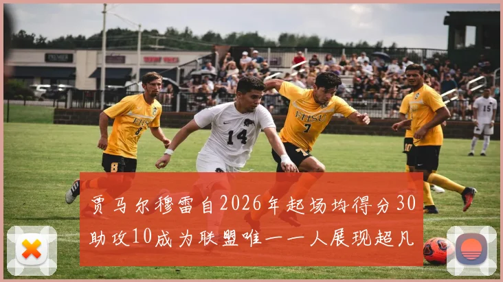 贾马尔穆雷自2026年起场均得分30助攻10成为联盟唯一一人展现超凡实力